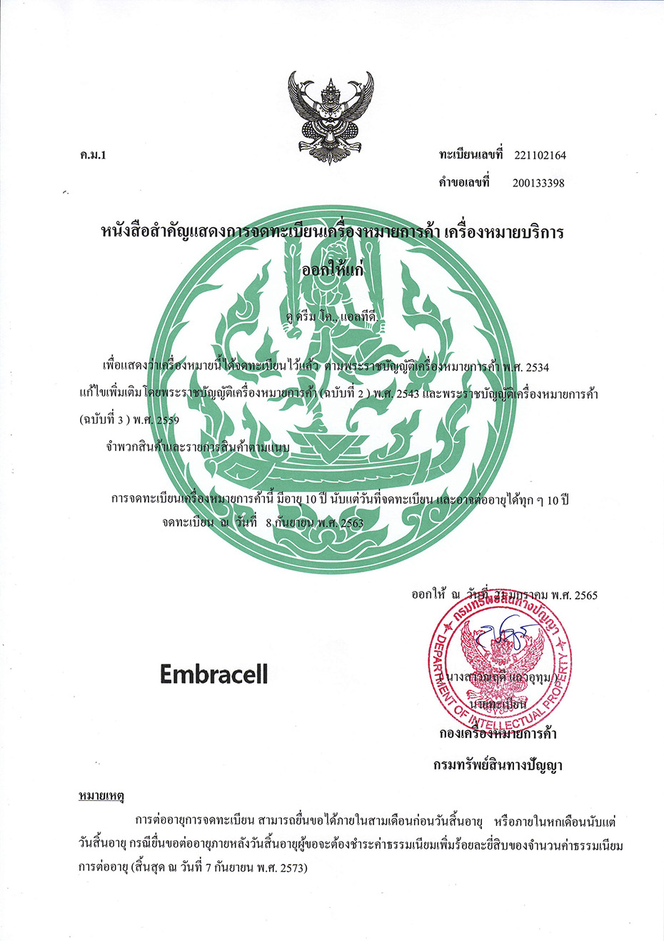 泰国 商标注册(Embracell) [첨부 이미지1]